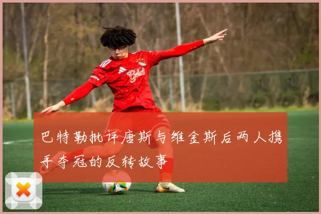 巴特勒批评唐斯与维金斯后两人携手夺冠的反转故事