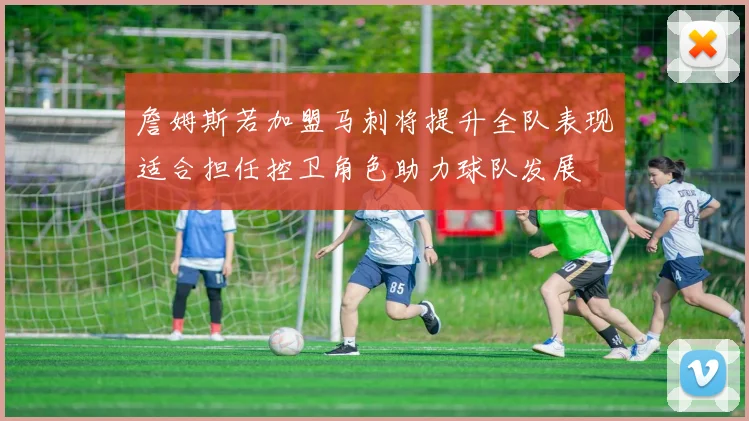 詹姆斯若加盟马刺将提升全队表现适合担任控卫角色助力球队发展