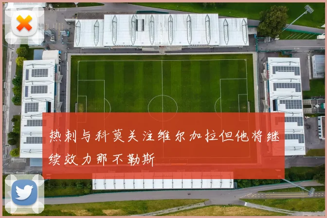 热刺与科莫关注维尔加拉但他将继续效力那不勒斯