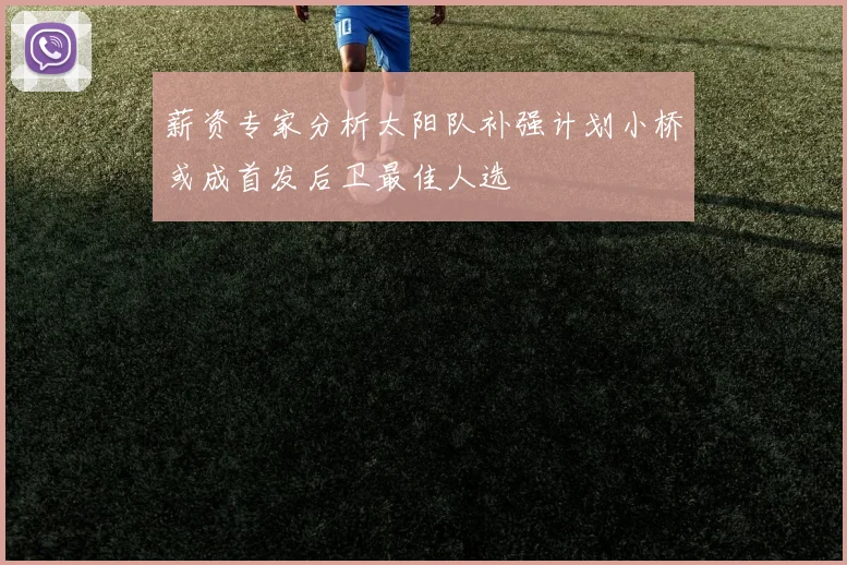薪资专家分析太阳队补强计划小桥或成首发后卫最佳人选