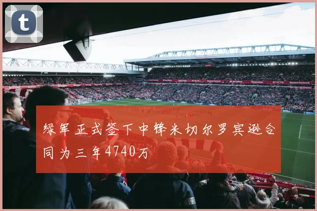 绿军正式签下中锋米切尔罗宾逊合同为三年4740万