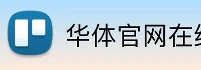 华体官网在线登陆 Logo